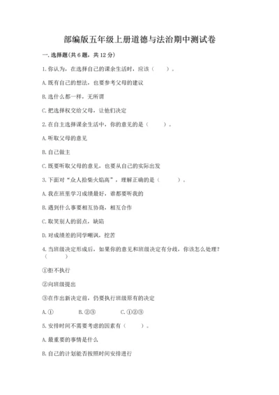 部编版五年级上册道德与法治期中测试卷加精品答案.docx