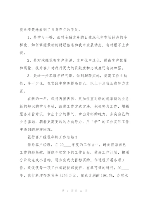 银行客户经理年终工作总结5篇.docx