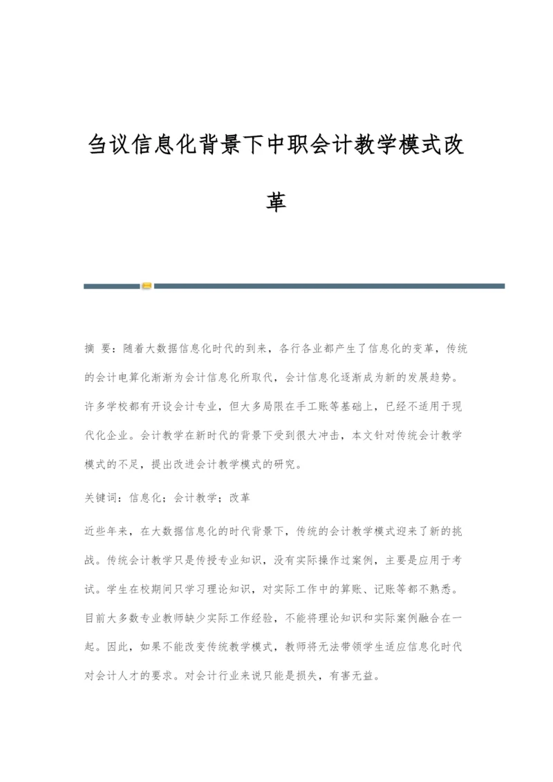 刍议信息化背景下中职会计教学模式改革.docx