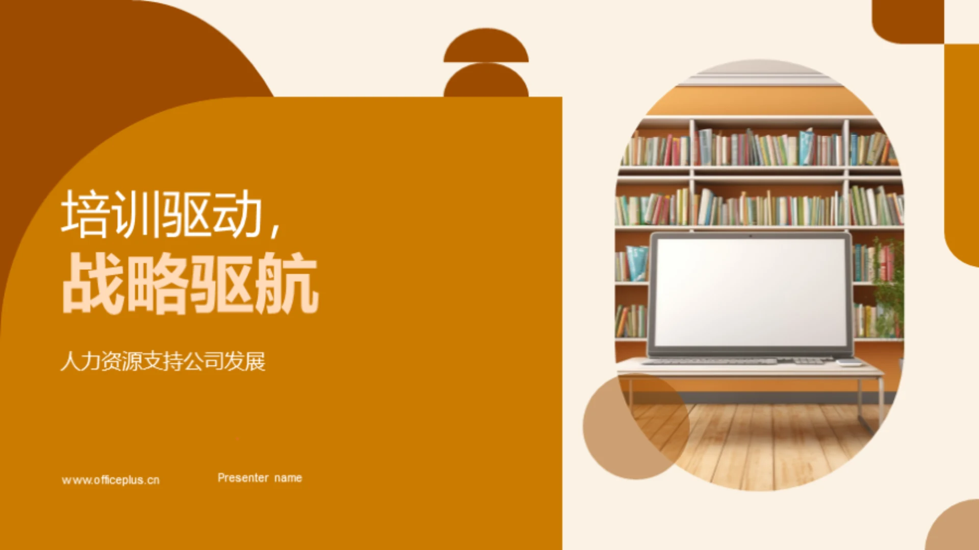 培训驱动,战略驱航