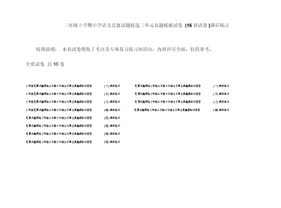 二年级上学期小学语文竞赛试题精选三单元真题模拟试卷(16套试卷)课后练习