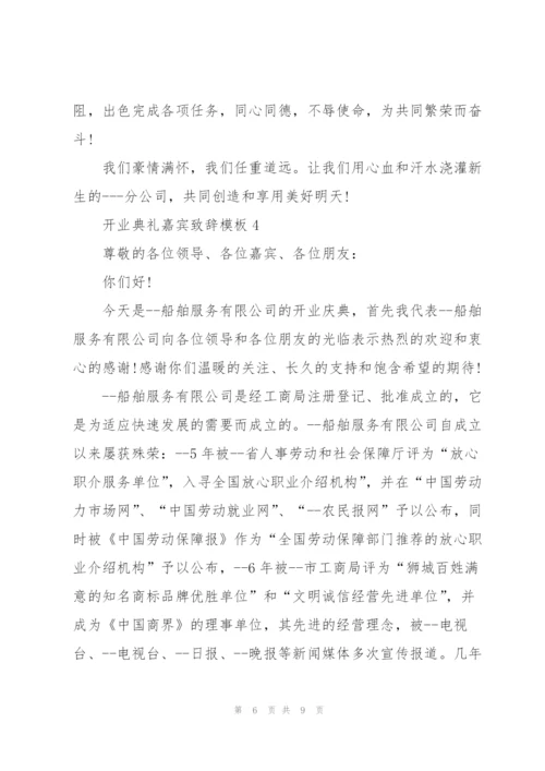 开业典礼嘉宾致辞模板五篇.docx