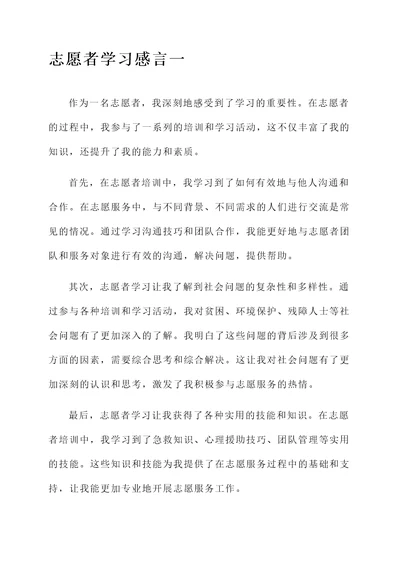 志愿者学习感言