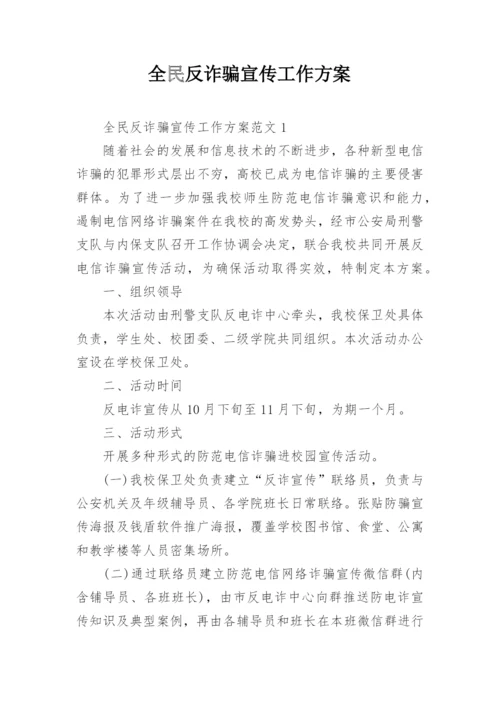 全民反诈骗宣传工作方案.docx