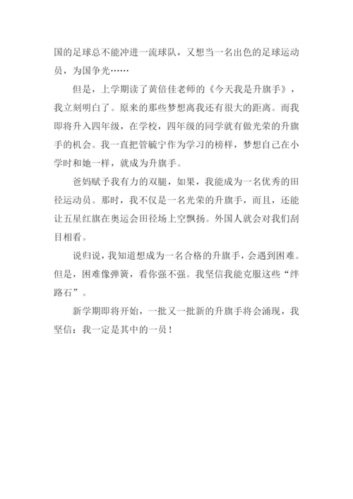 我要争当升旗手作文.docx