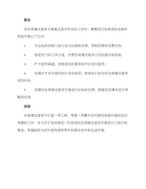 农房建设宣传方案.docx