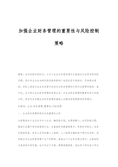 加强企业财务管理的重要性与风险控制策略-1.docx