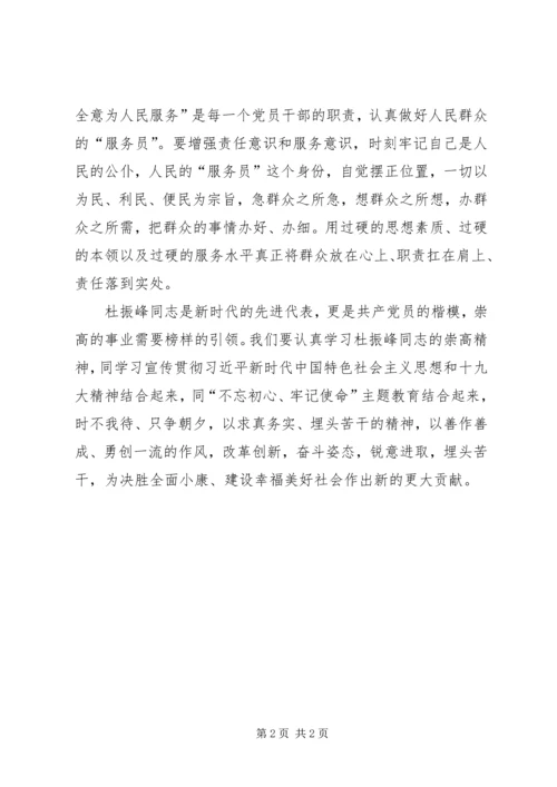 学习杜振锋事迹心得体会.docx