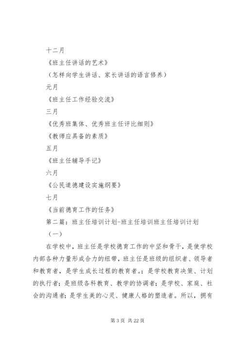 班主任培训计划.docx