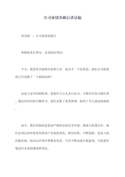 公司业绩突破后讲话稿