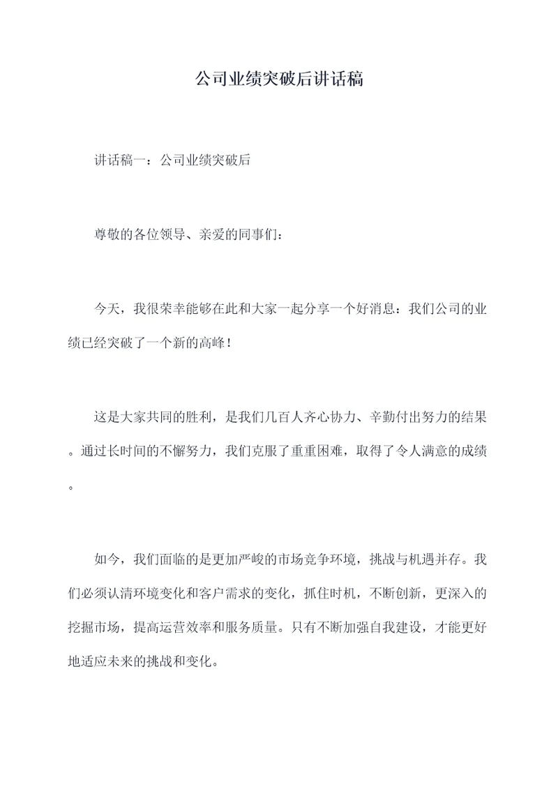 公司业绩突破后讲话稿