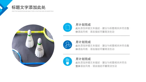 羽毛球比赛协会教学生产企业总结PPT模板