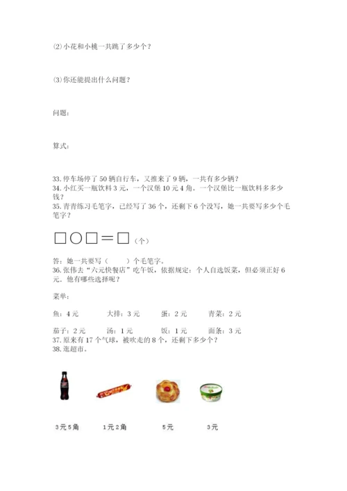 小学一年级下册数学应用题100道精品【必刷】.docx