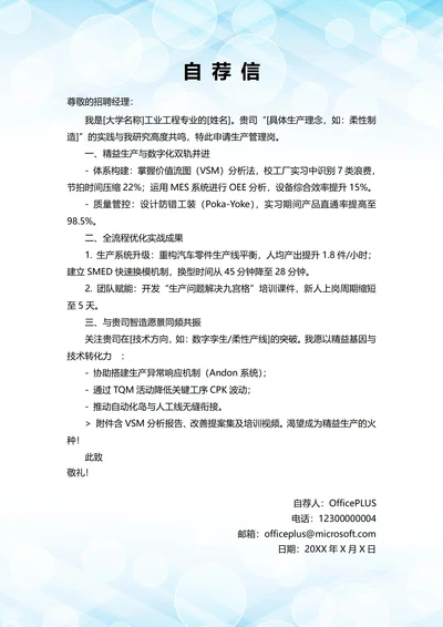 大学毕业生自我推荐求职信(生产管理岗位)