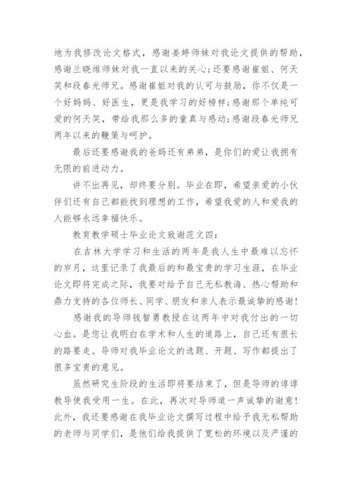 教育教学硕士毕业论文致谢.docx