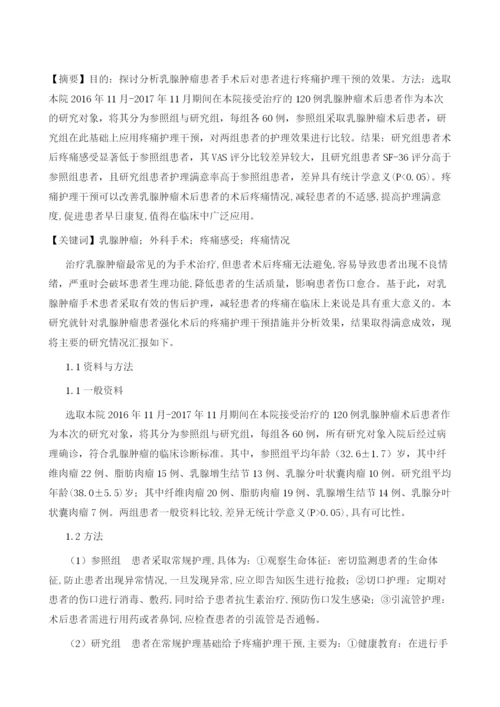 乳腺肿瘤术后疼痛的护理干预效果观察.docx