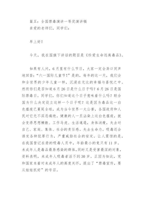 全国禁毒演讲一等奖演讲稿(精选7篇).docx