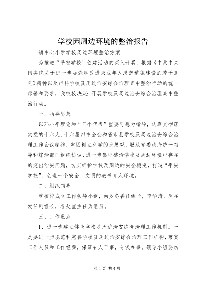 学校园周边环境的整治报告 (2).docx