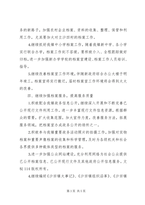 年全镇档案工作计划 (3).docx