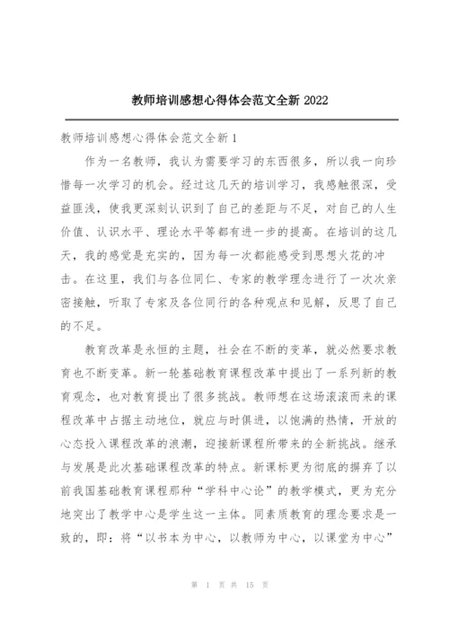 教师培训感想心得体会范文全新2022.docx