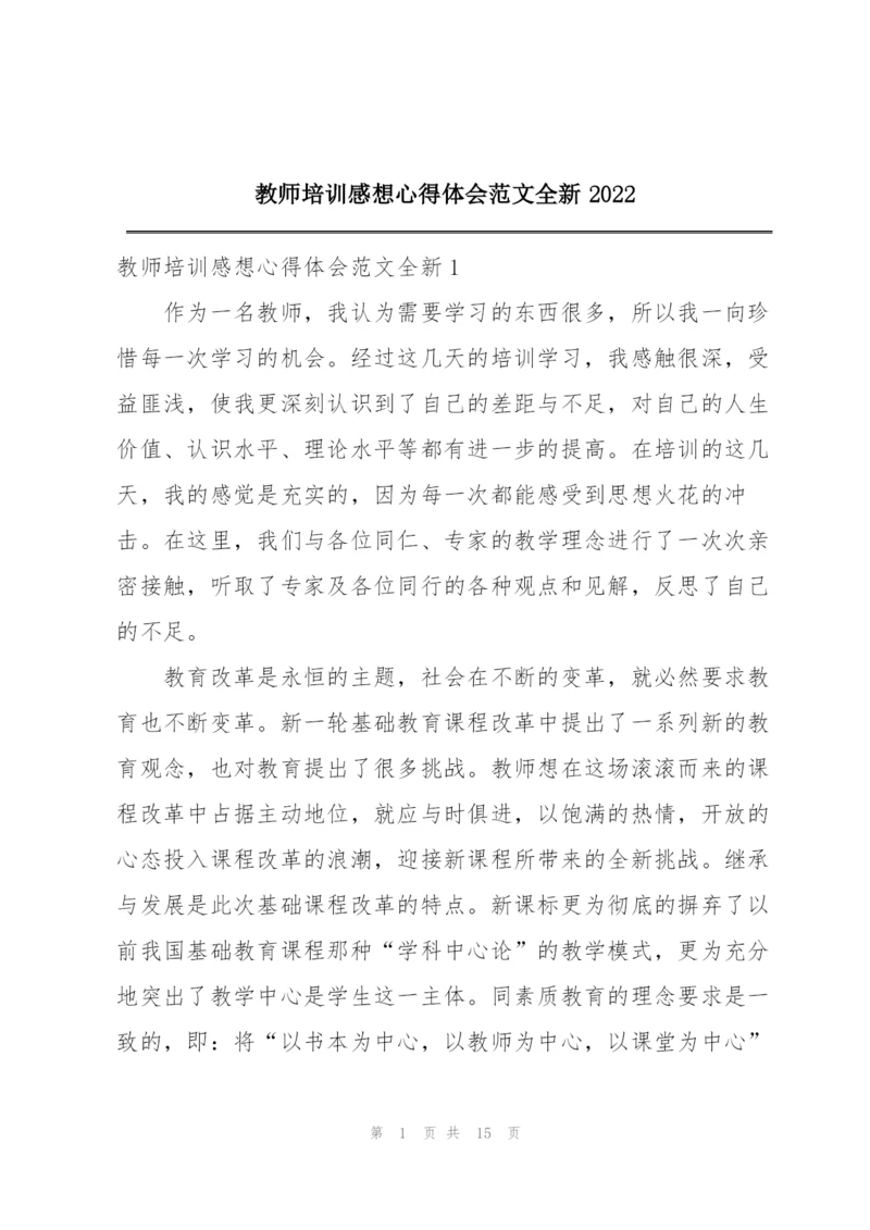 教师培训感想心得体会范文全新2022.docx