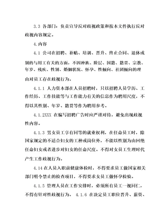 禁止歧视管理制度