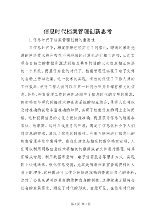 信息时代档案管理创新思考.docx