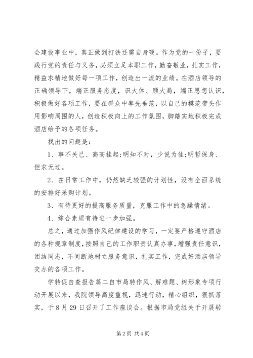 学转促自查报告.docx