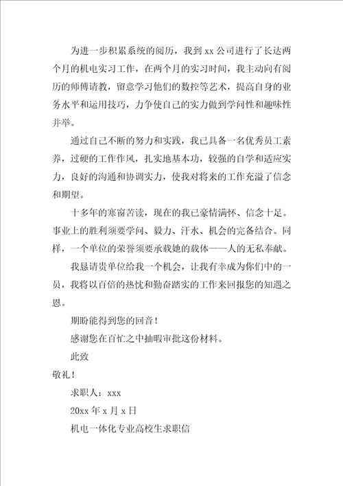 机电一体化专业大学生求职信