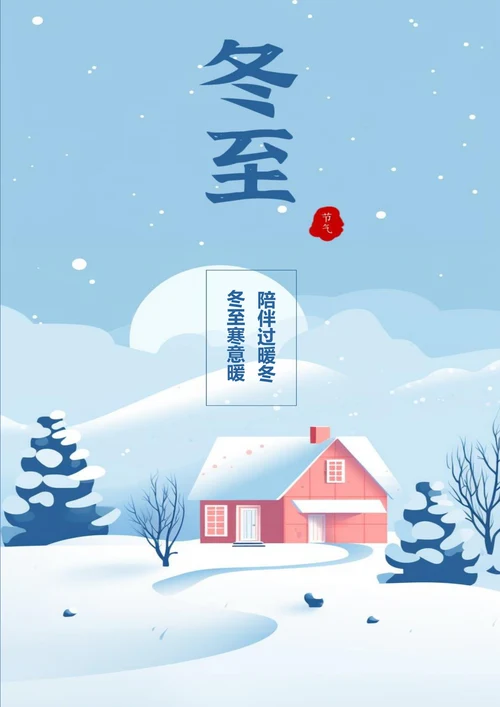 小雪落下冬至唯美海报