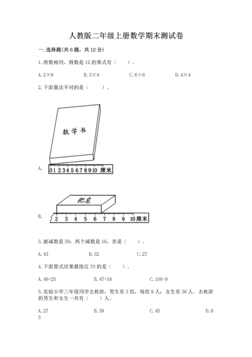 人教版二年级上册数学期末测试卷附答案（完整版）.docx