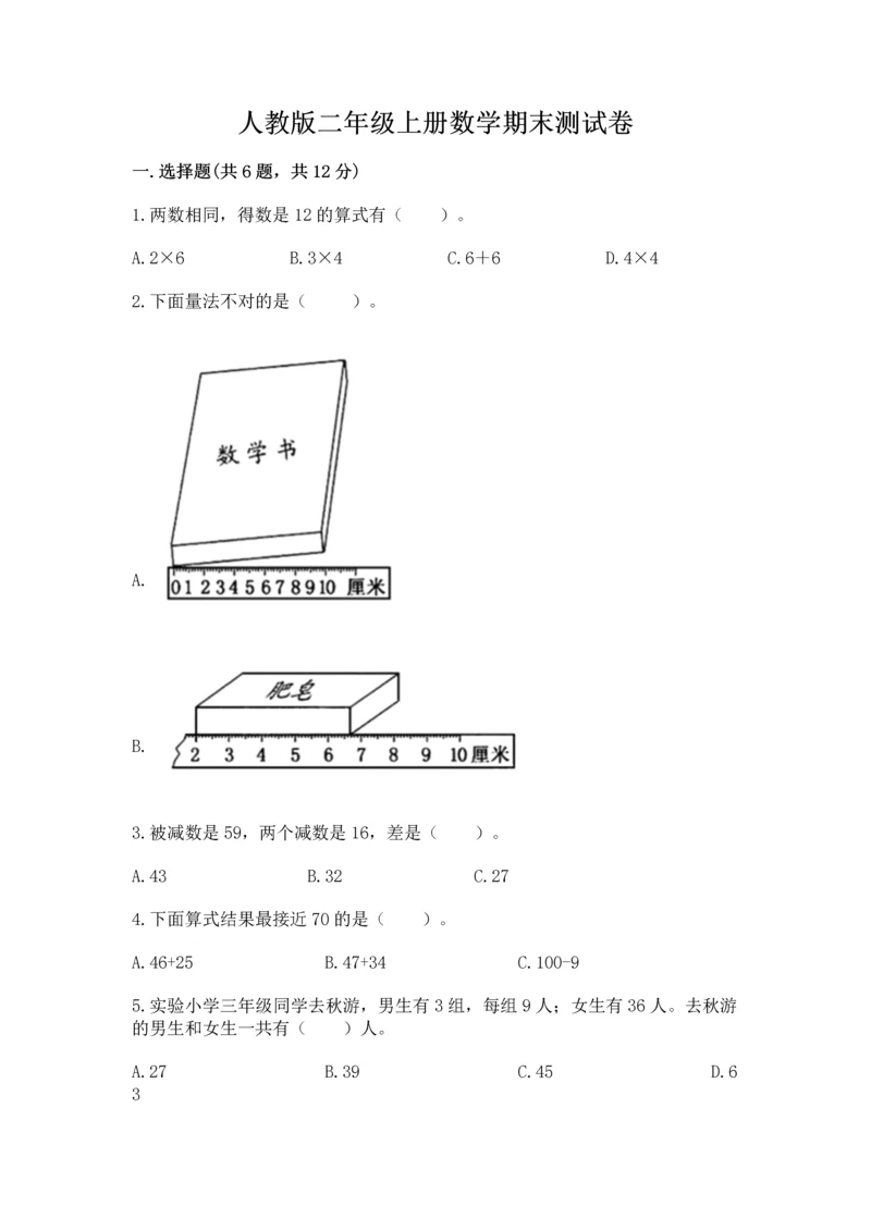 人教版二年级上册数学期末测试卷附答案（完整版）.docx