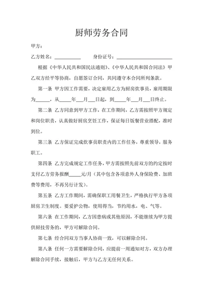 劳务聘用合同范本(厨师)