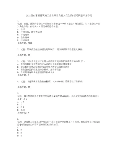 2022版山东省建筑施工企业项目负责人安全员B证考试题库第737期含答案