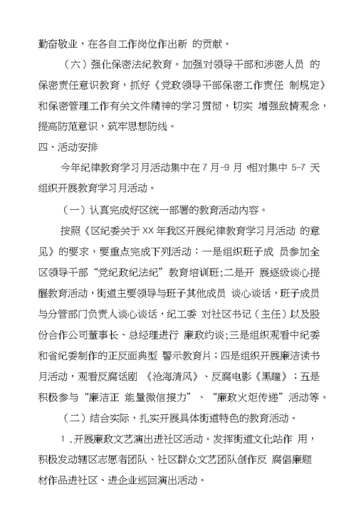 街道社区XX年开展纪律教育学习月活动实施方案