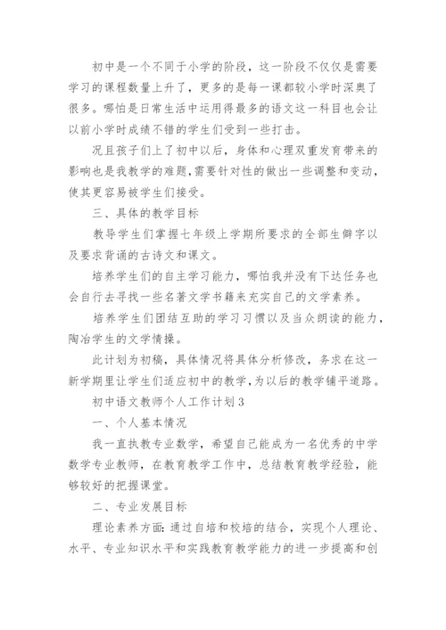 初中语文教师个人工作计划范文.docx