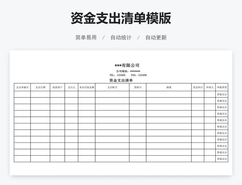 资金支出清单模版