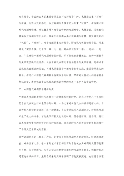 戏剧的变与不变-中国现代戏剧理论构建体系初议.docx