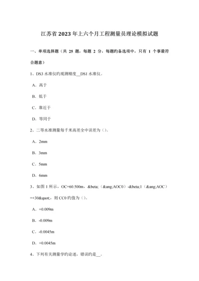 2023年江苏省上半年工程测量员理论模拟试题.docx