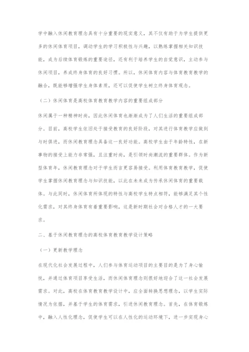基于休闲教育理念的高校体育教育教学设计.docx