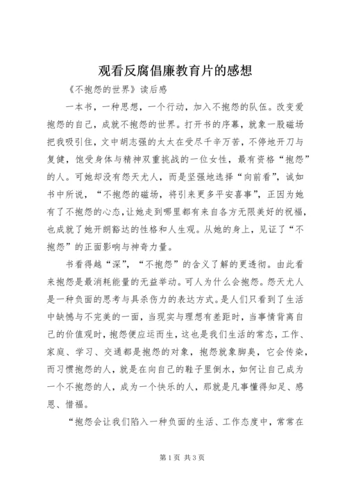 观看反腐倡廉教育片的感想 (2).docx