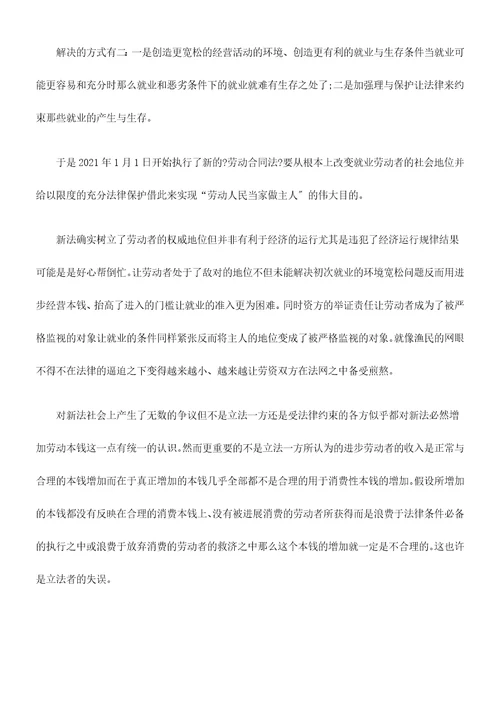 劳动合同法：好心帮倒忙