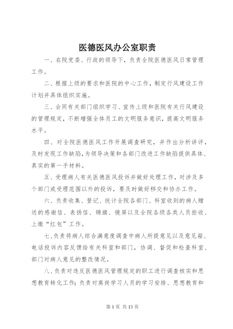 医德医风办公室职责.docx