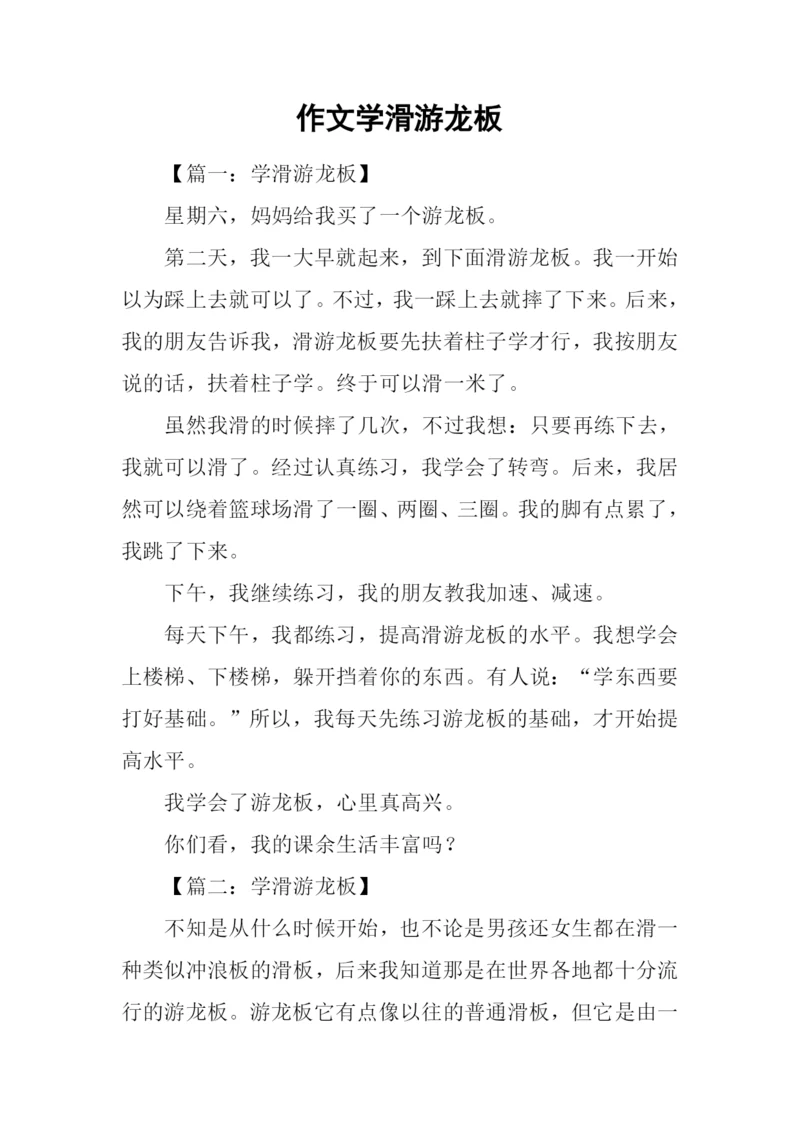作文学滑游龙板.docx