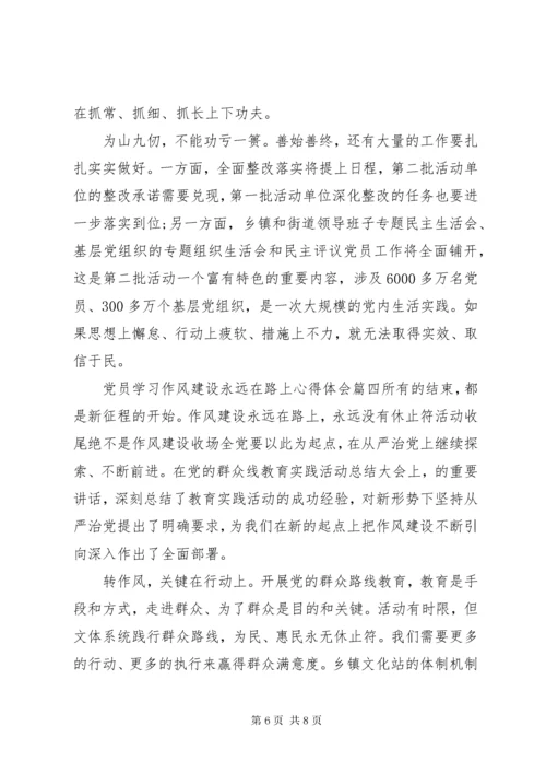 党员学习作风建设永远在路上心得体会.docx