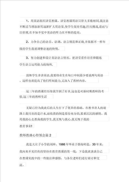 2021年教师教学心得体会模板八篇