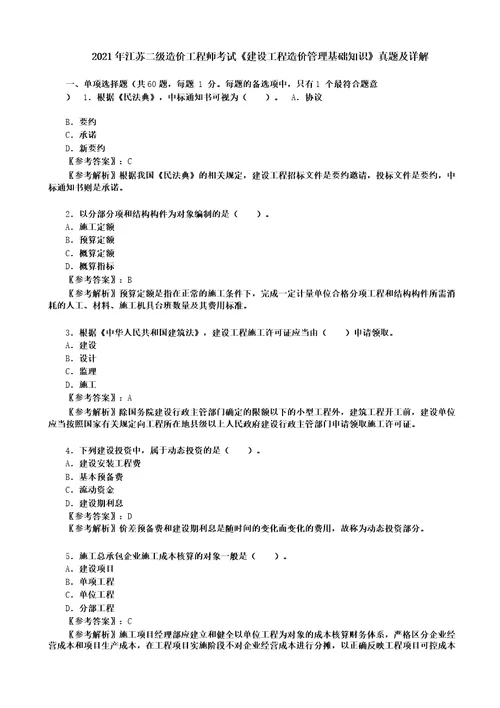 2021年江苏二级造价工程师考试建设工程造价管理基础知识真题及详解