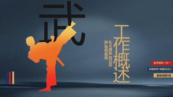 跆拳道空手道武术培训功守道PPT动态