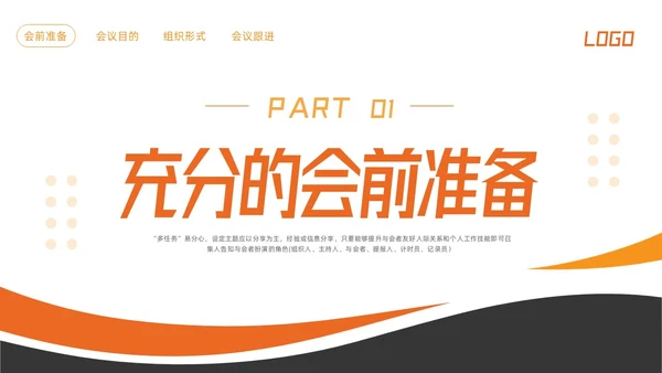 橙色简约高效会议管理术培训PPT模板宣传PPT动态PPT