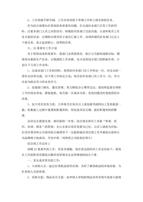 2022年度综合部工作总结（通用5篇）.docx